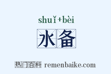 水备是什么意思的图片